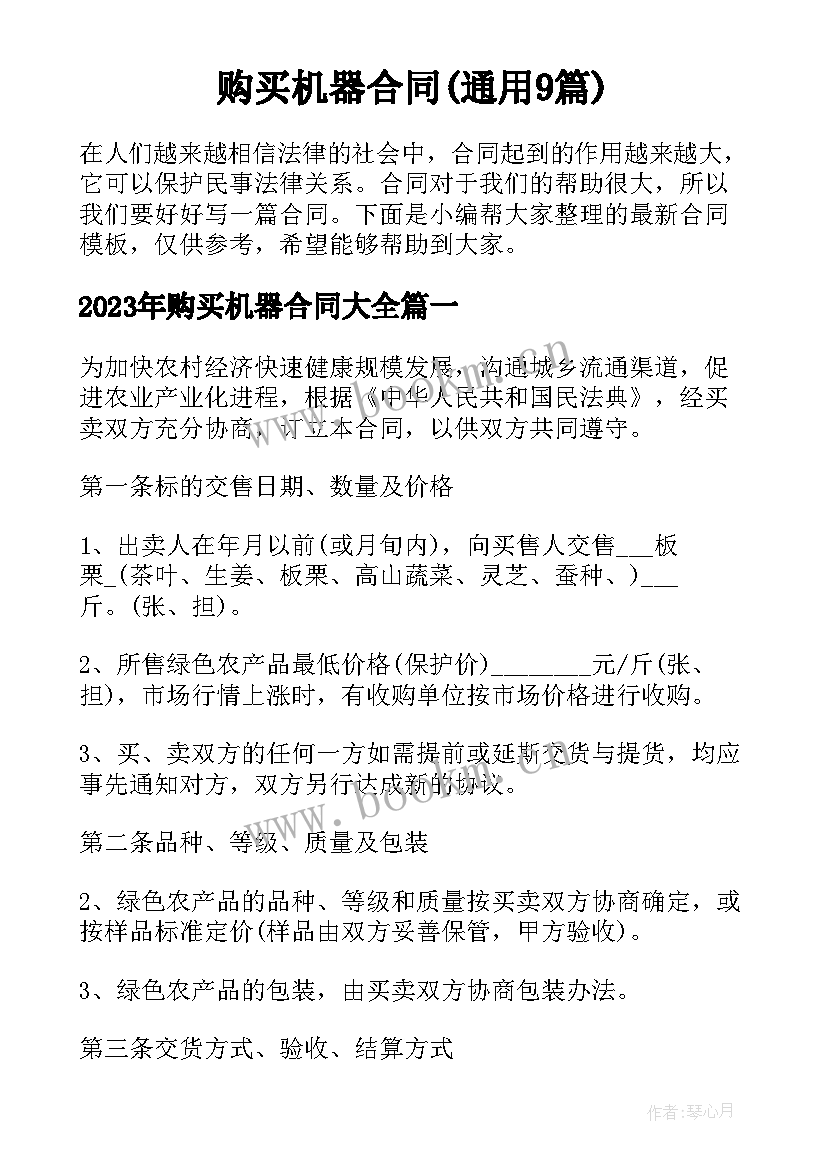 购买机器合同(通用9篇)