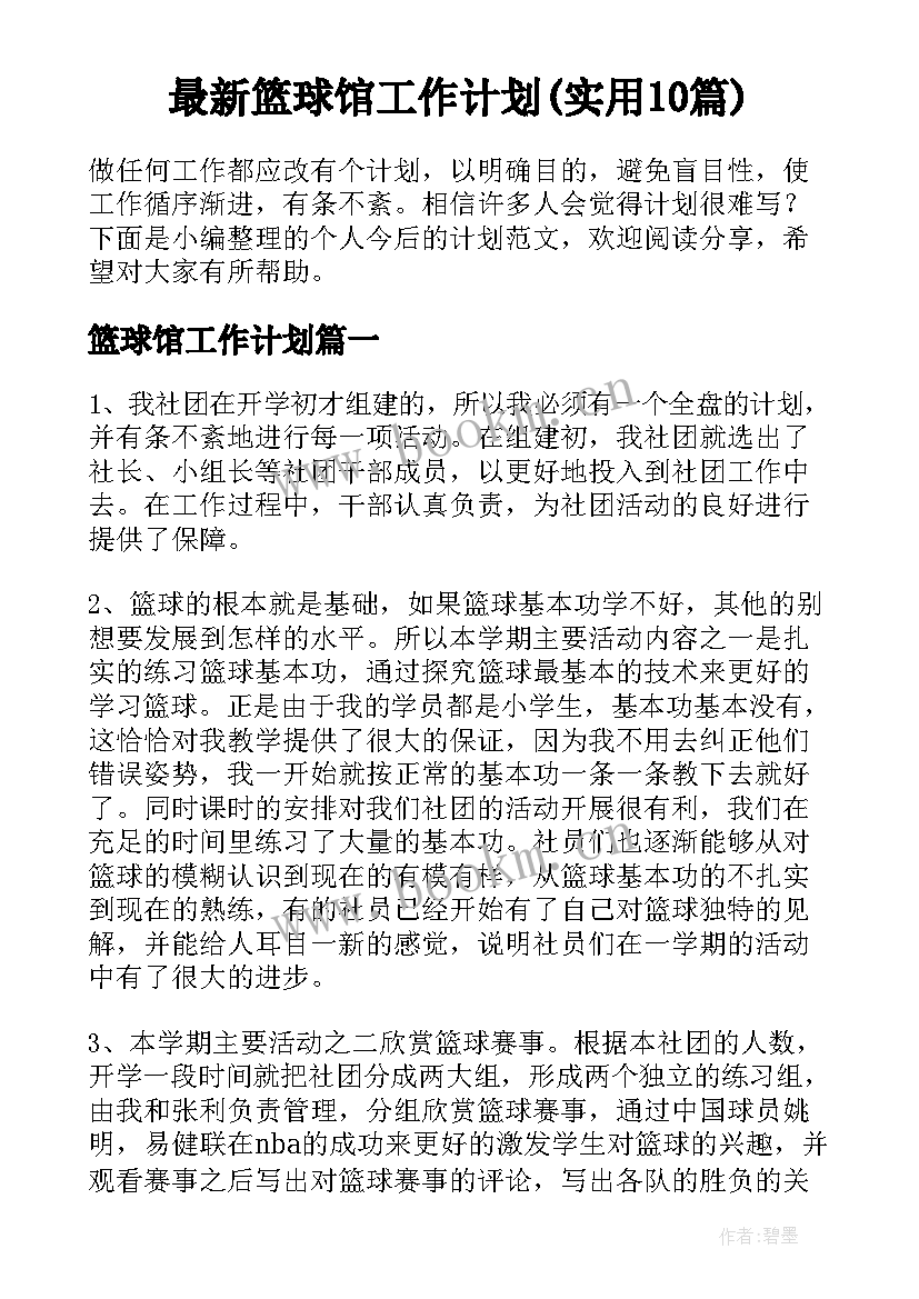 最新篮球馆工作计划(实用10篇)