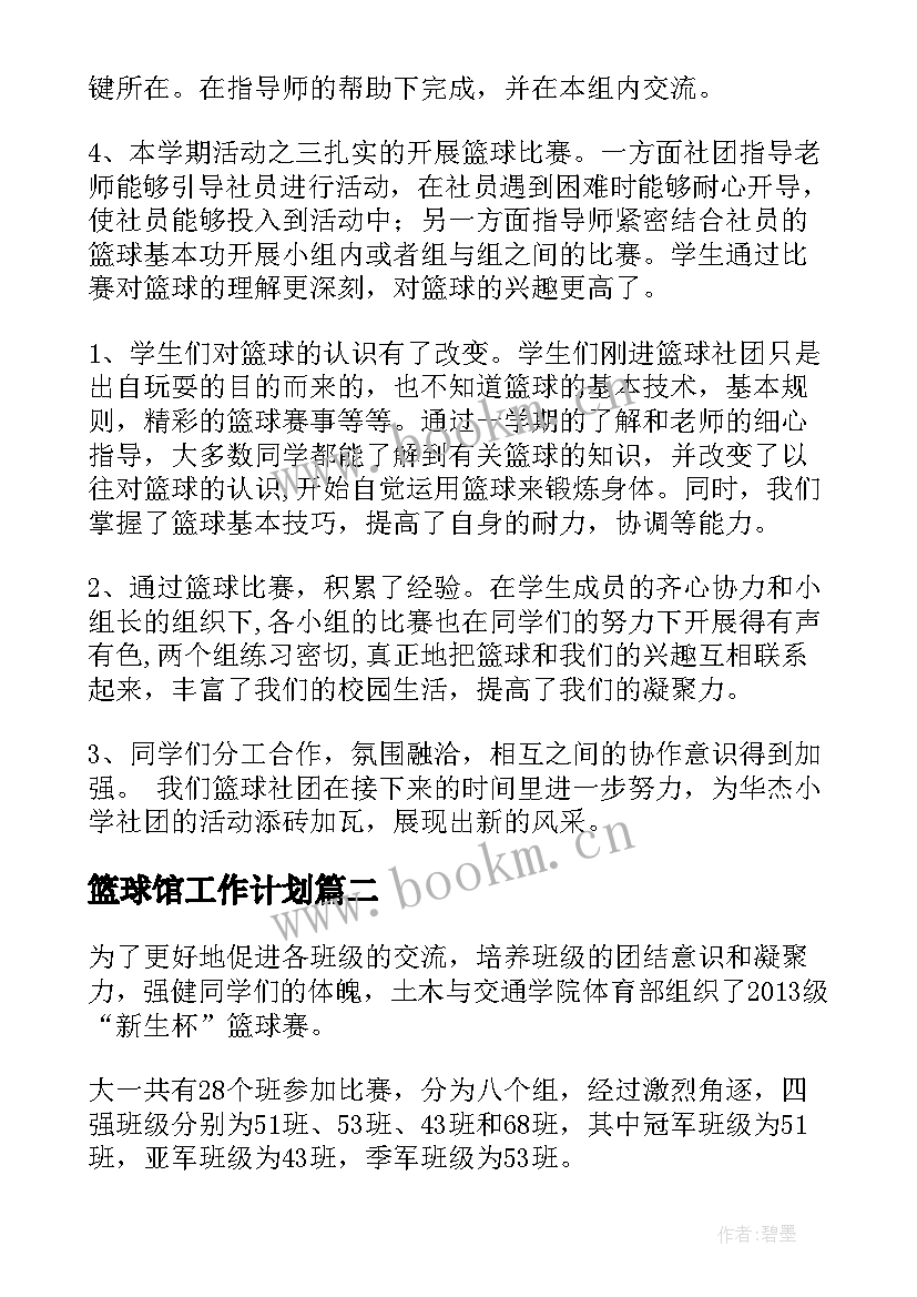 最新篮球馆工作计划(实用10篇)