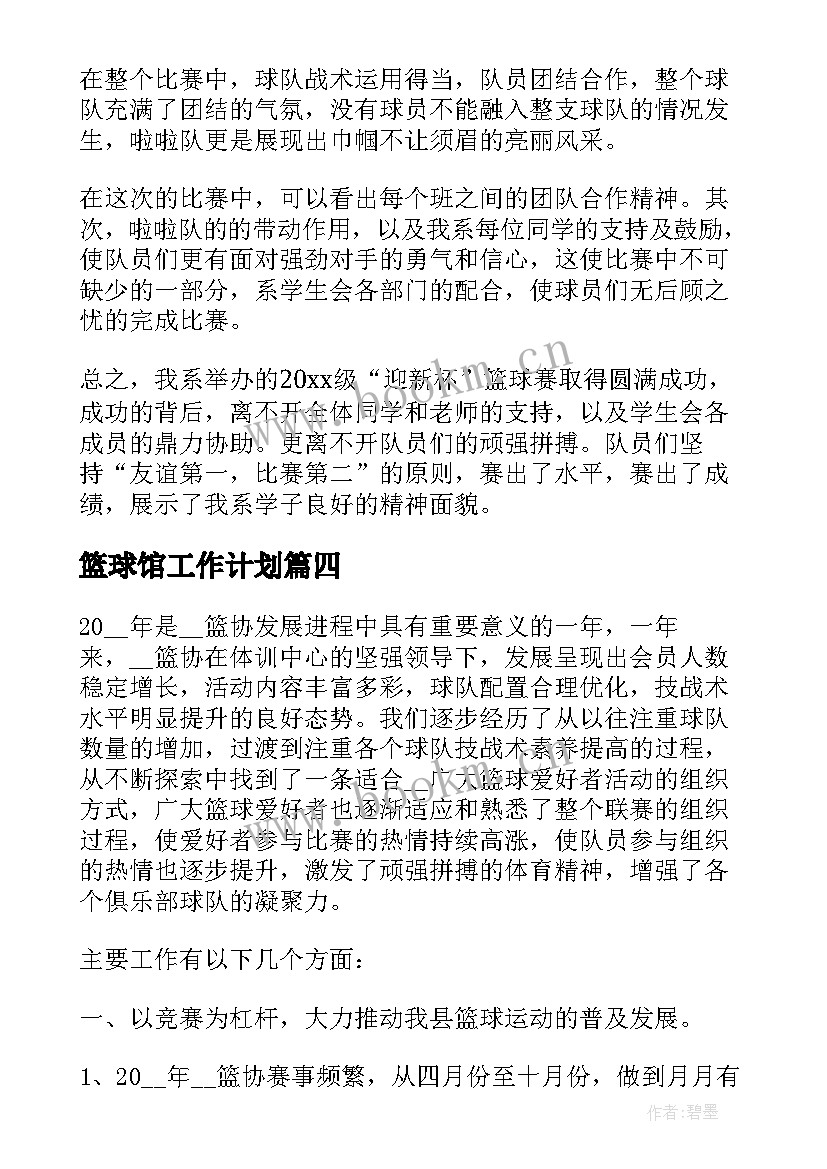 最新篮球馆工作计划(实用10篇)