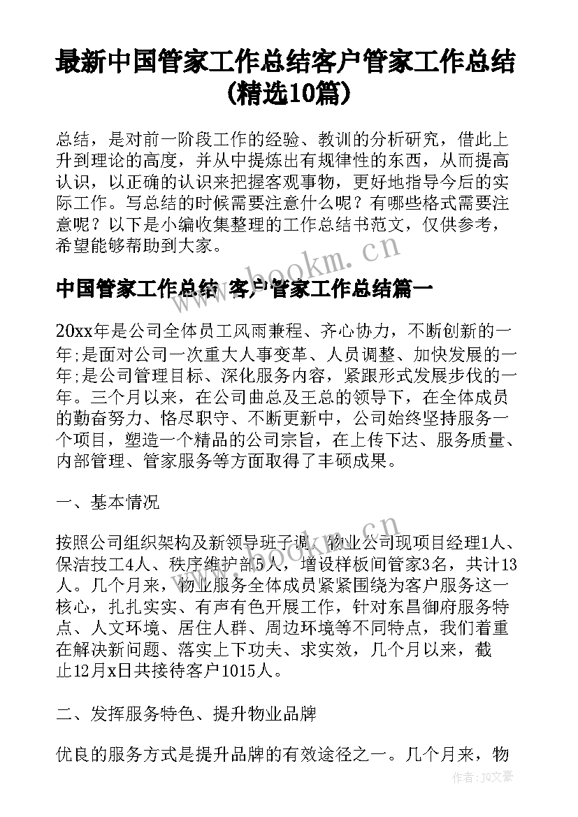 最新中国管家工作总结 客户管家工作总结(精选10篇)