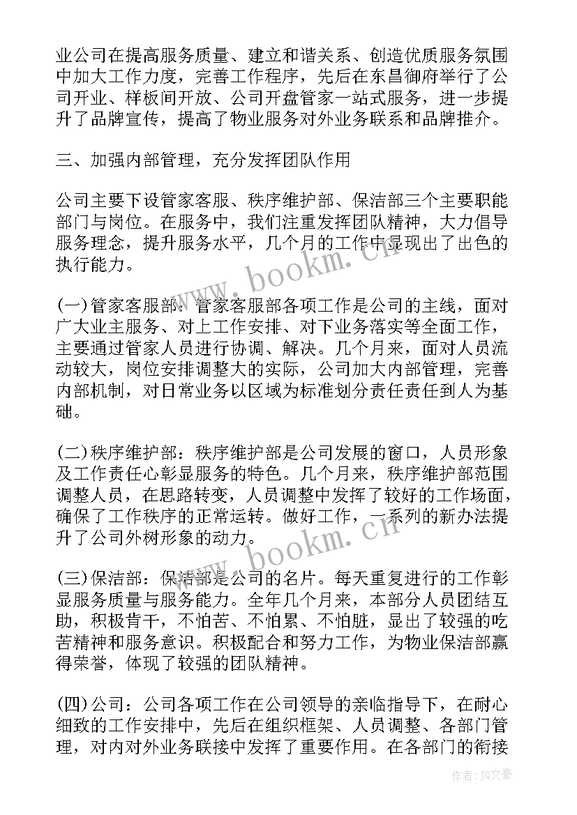 最新中国管家工作总结 客户管家工作总结(精选10篇)