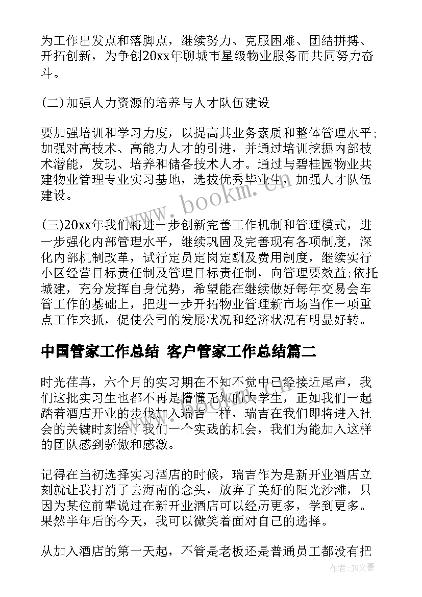 最新中国管家工作总结 客户管家工作总结(精选10篇)