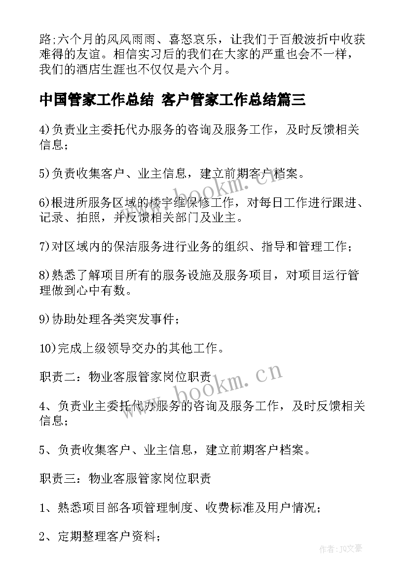 最新中国管家工作总结 客户管家工作总结(精选10篇)