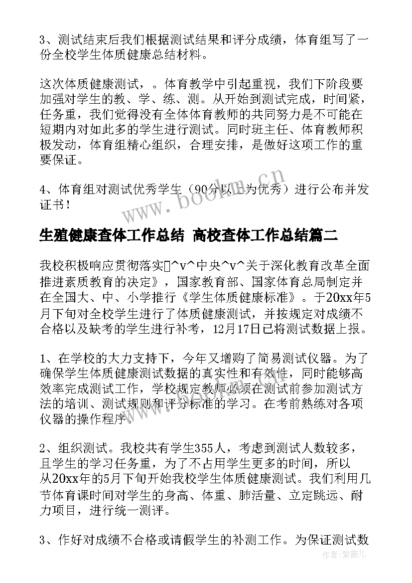 2023年生殖健康查体工作总结 高校查体工作总结(优质5篇)