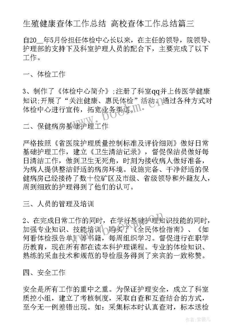 2023年生殖健康查体工作总结 高校查体工作总结(优质5篇)