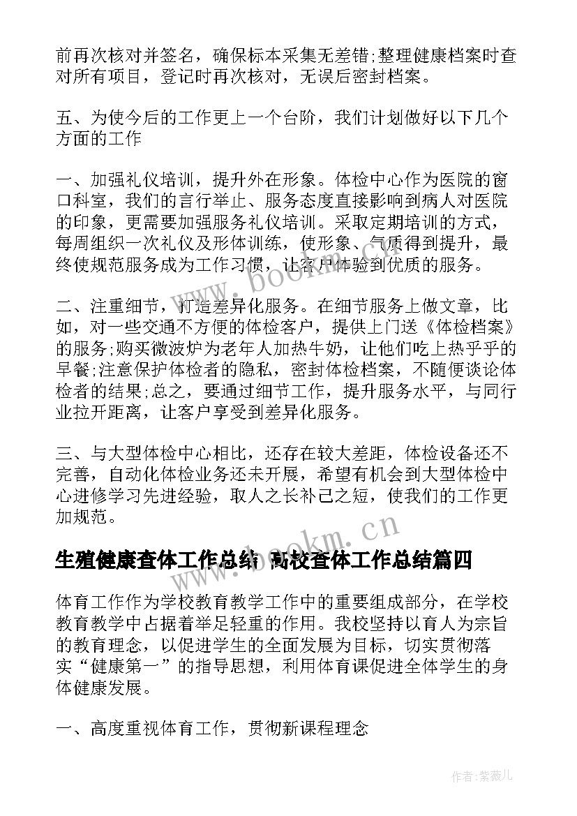 2023年生殖健康查体工作总结 高校查体工作总结(优质5篇)