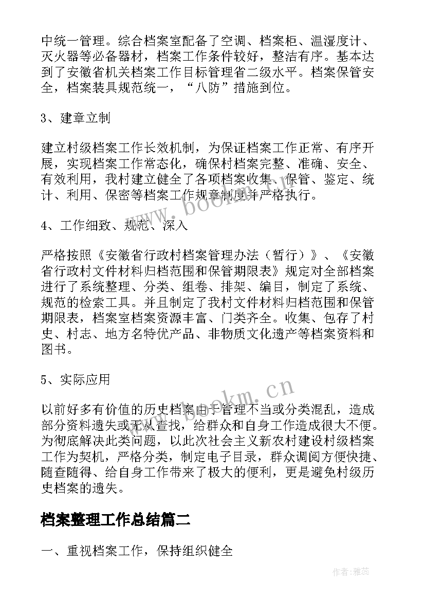 最新档案整理工作总结(优质9篇)