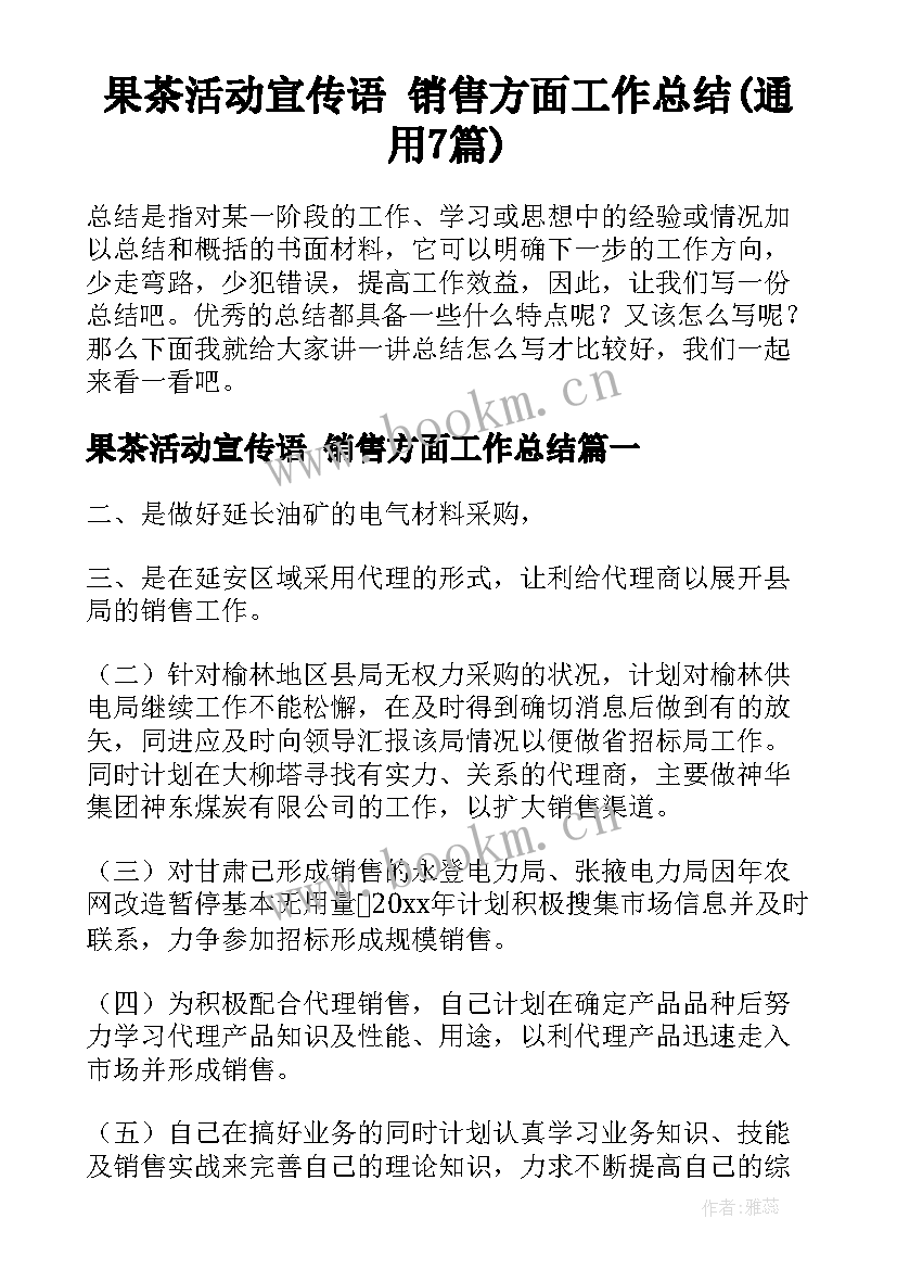 果茶活动宣传语 销售方面工作总结(通用7篇)