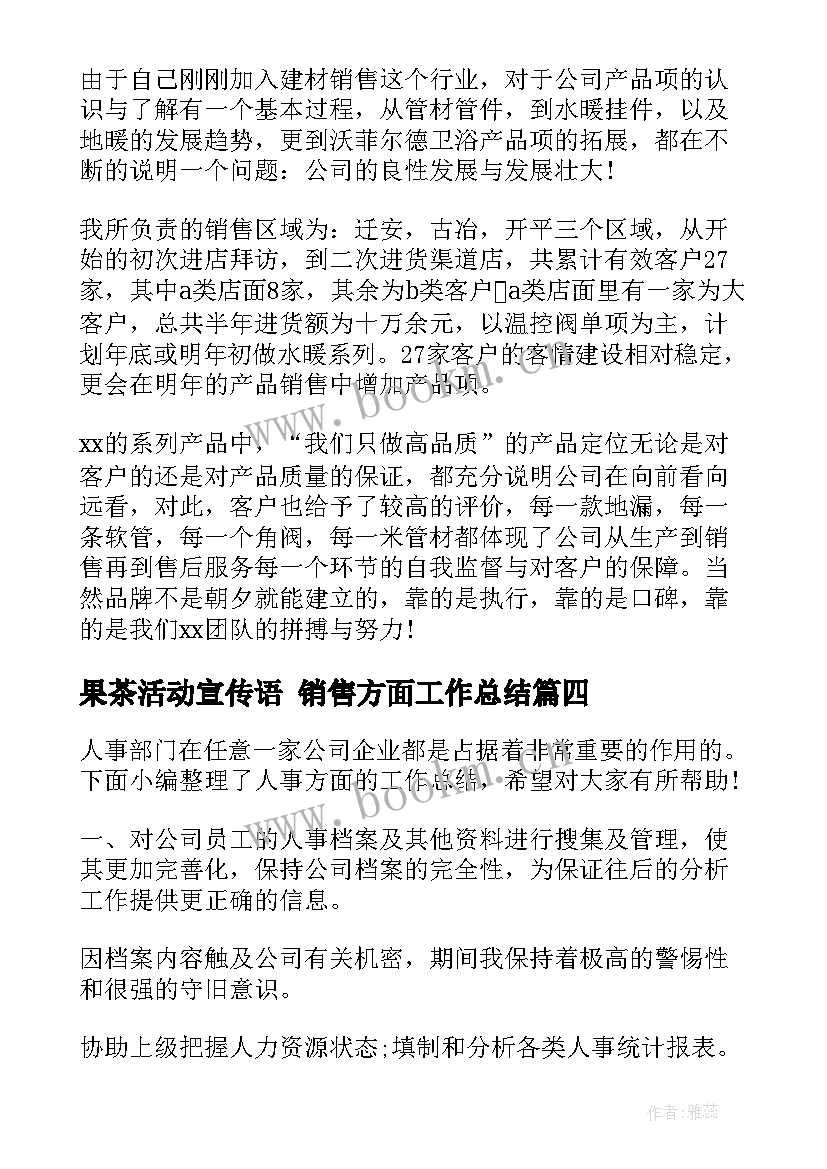 果茶活动宣传语 销售方面工作总结(通用7篇)