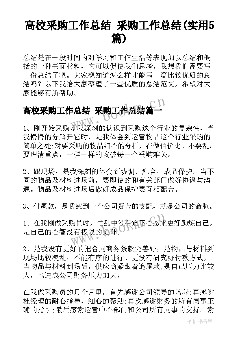 高校采购工作总结 采购工作总结(实用5篇)