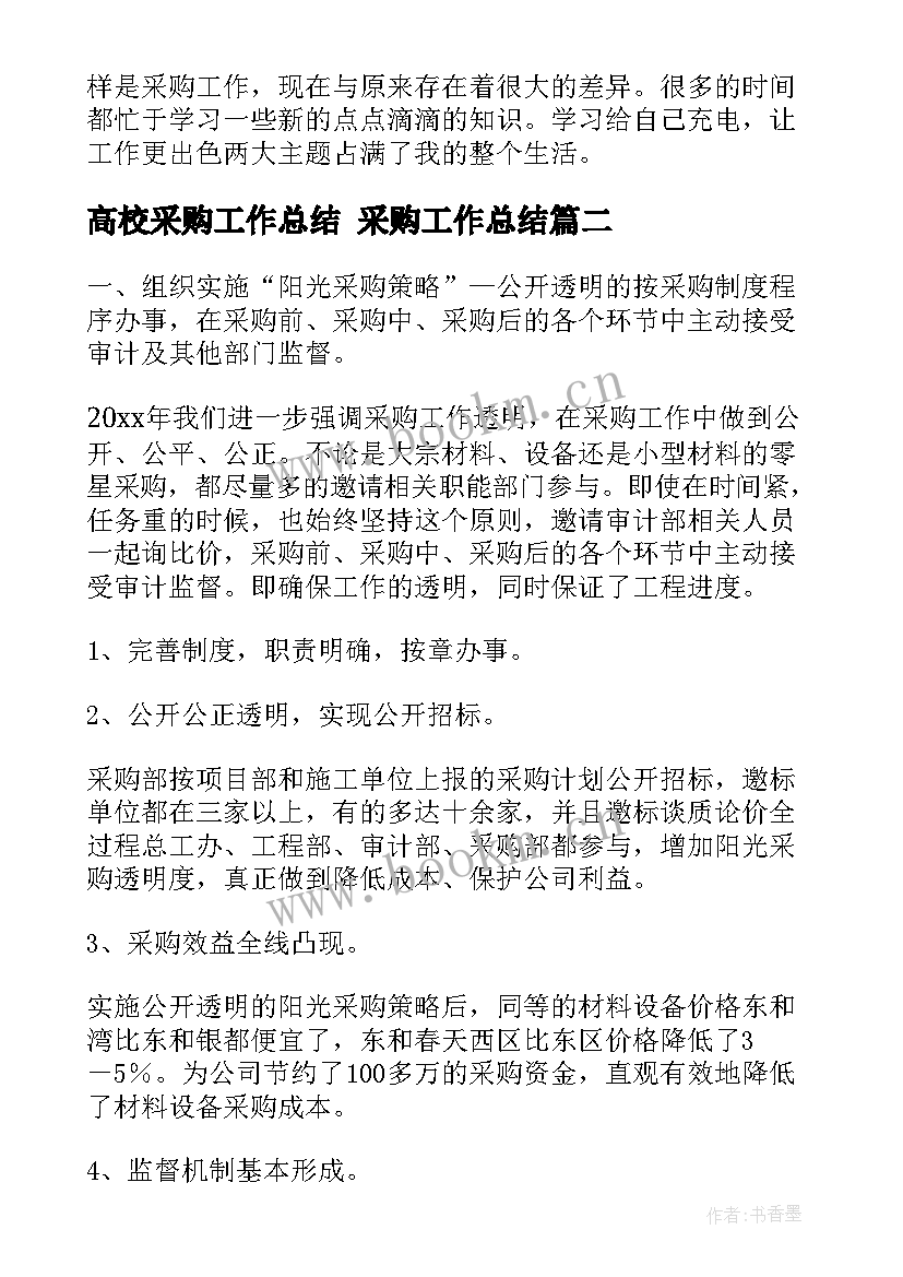 高校采购工作总结 采购工作总结(实用5篇)