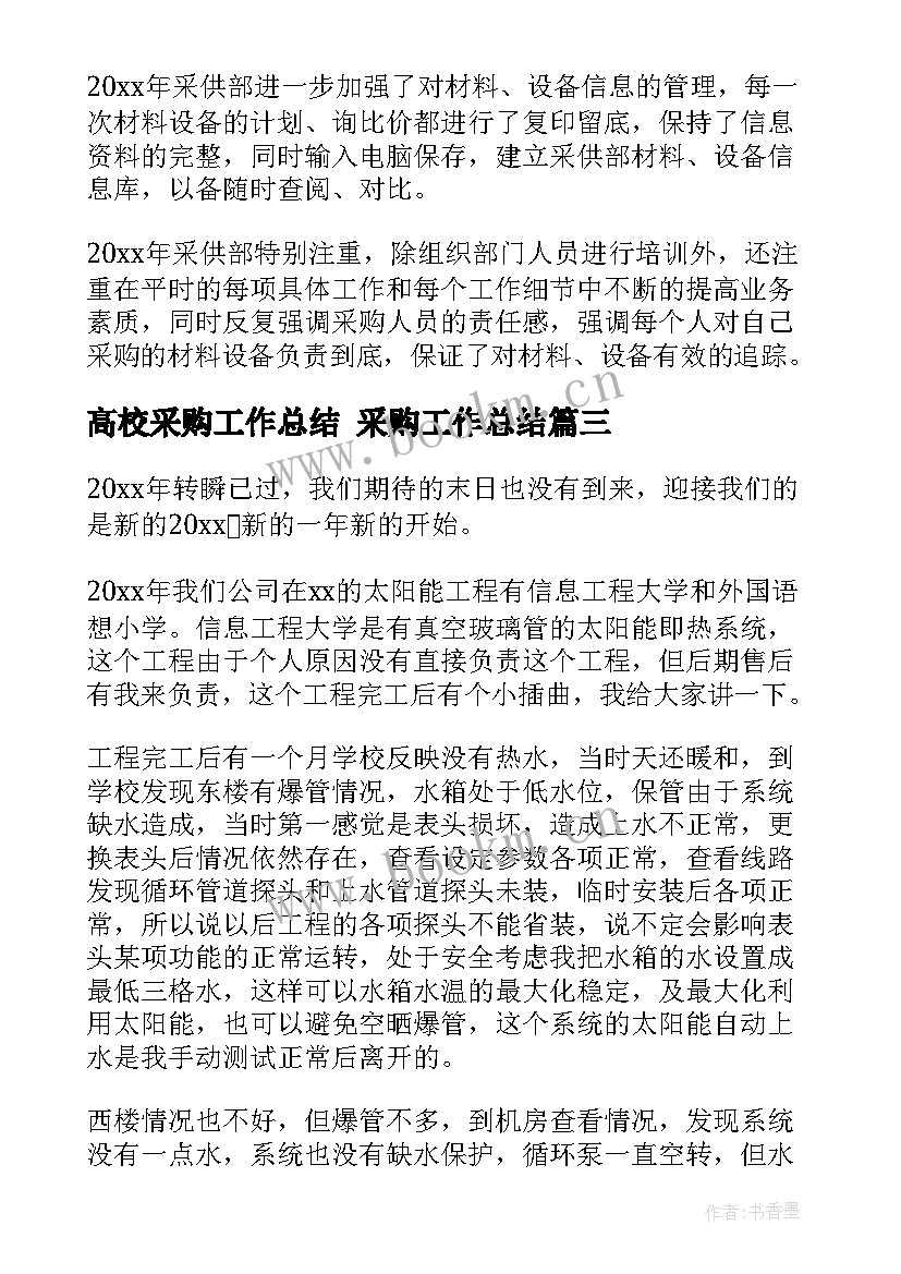 高校采购工作总结 采购工作总结(实用5篇)