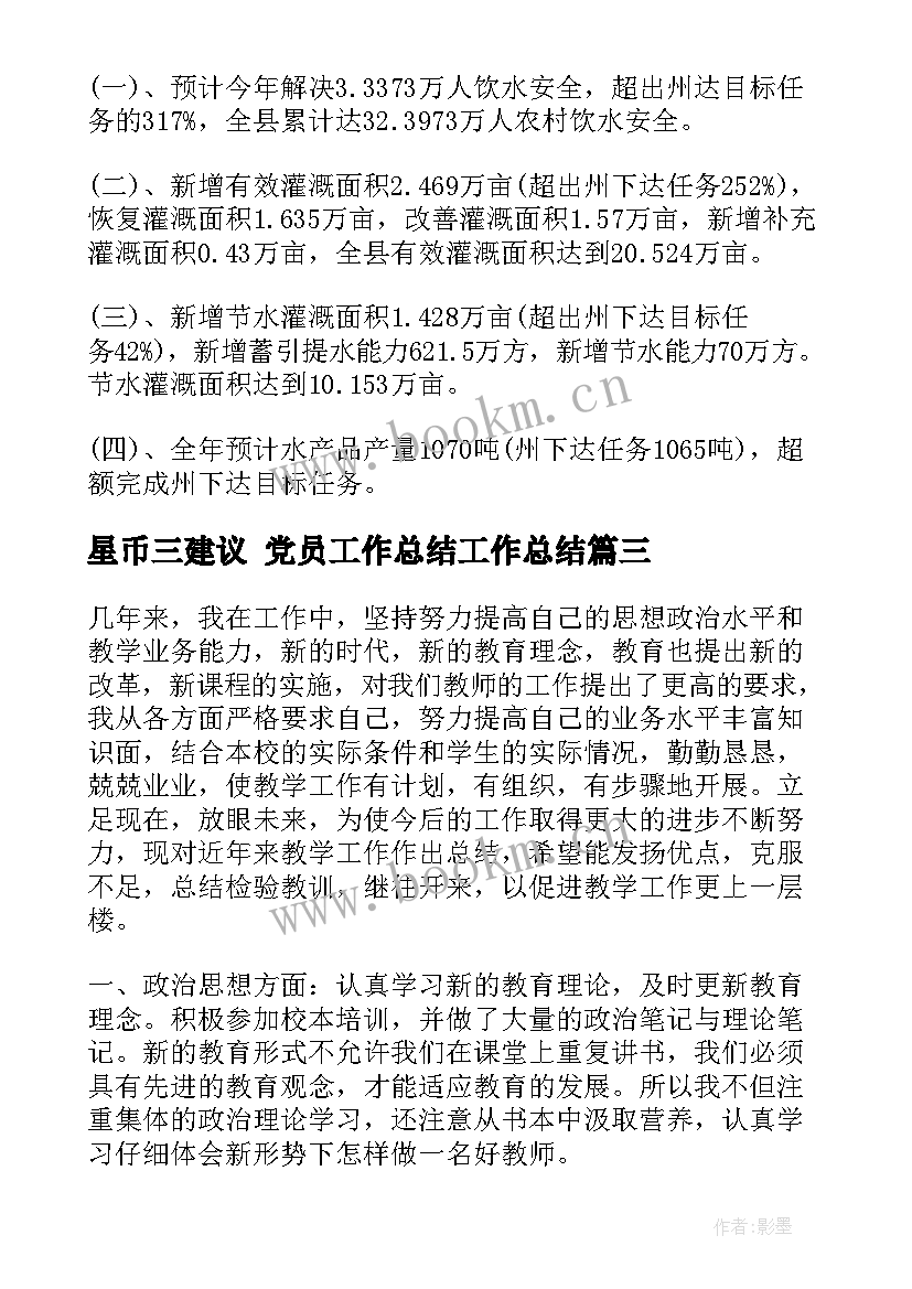 最新星币三建议 党员工作总结工作总结(汇总6篇)