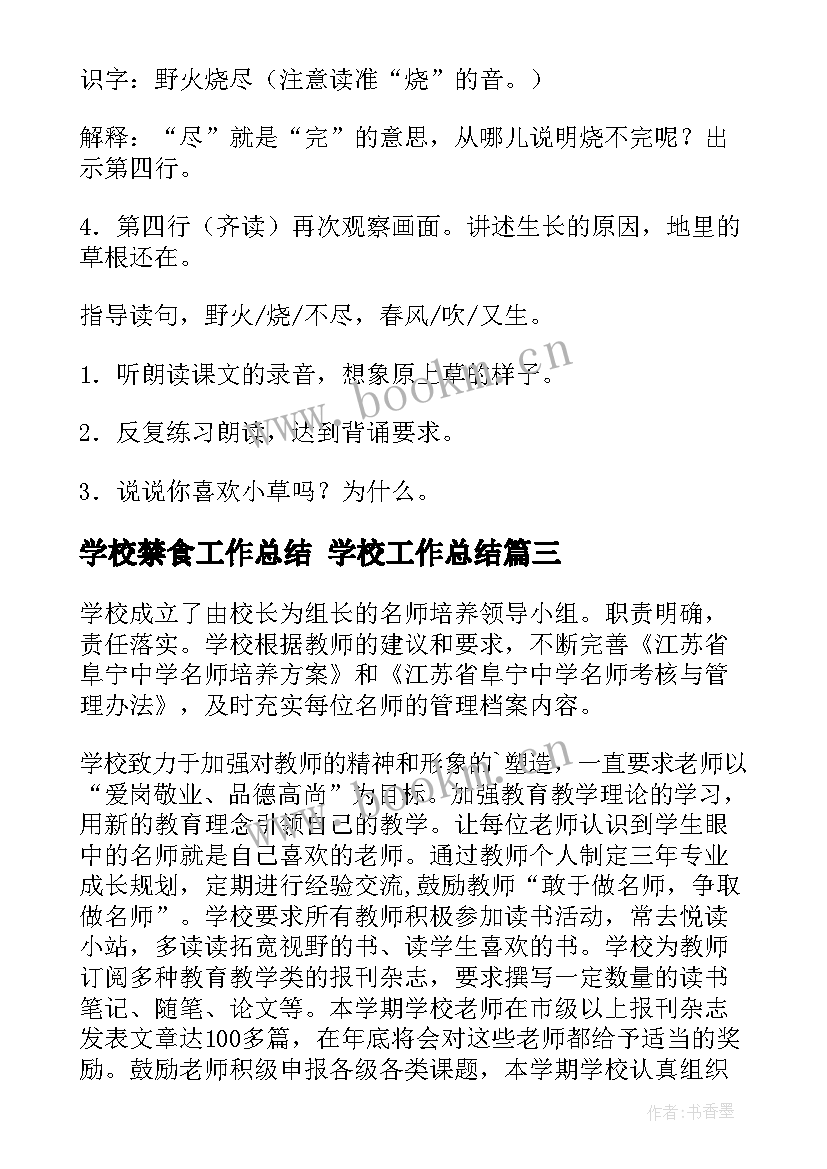 学校禁食工作总结 学校工作总结(通用9篇)