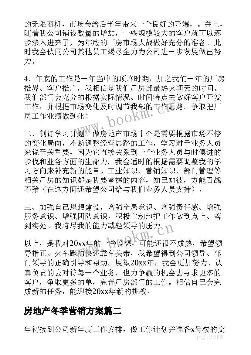 房地产冬季营销方案(大全8篇)