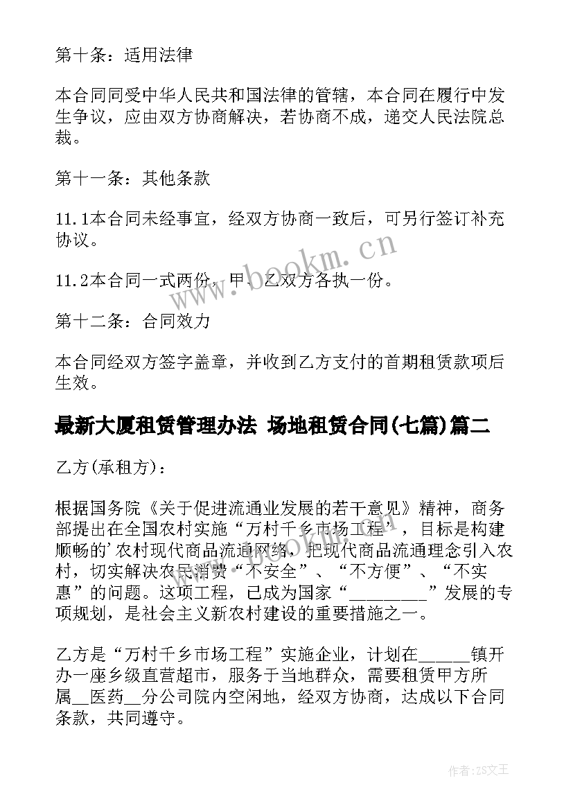 大厦租赁管理办法 场地租赁合同(优秀7篇)