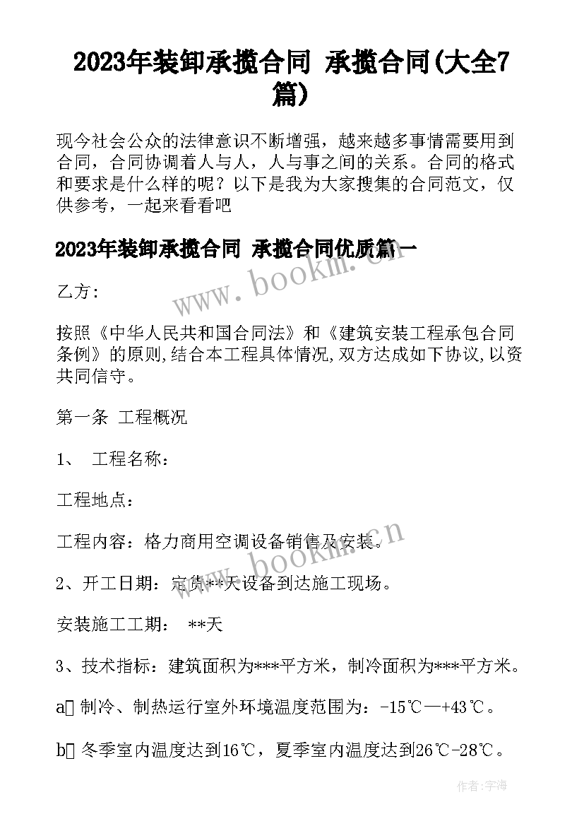 2023年装卸承揽合同 承揽合同(大全7篇)