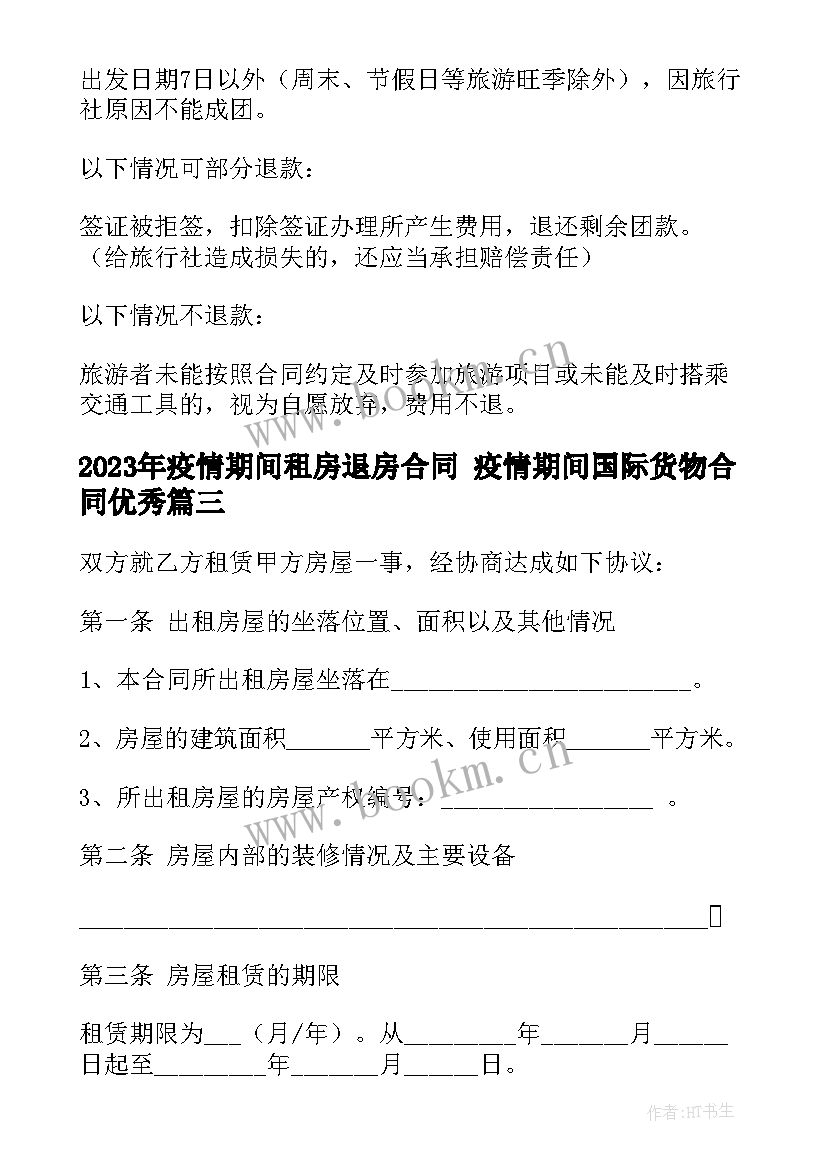 最新疫情期间租房退房合同 疫情期间国际货物合同(优秀9篇)