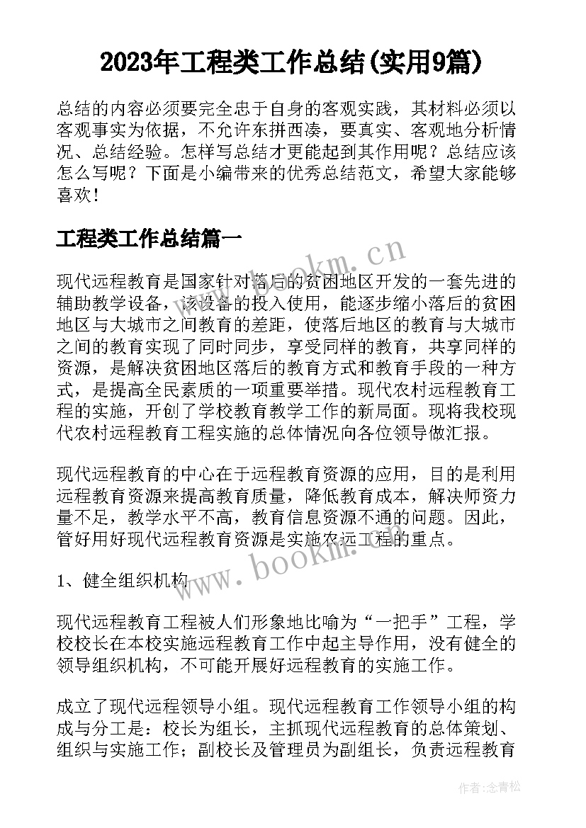 2023年工程类工作总结(实用9篇)