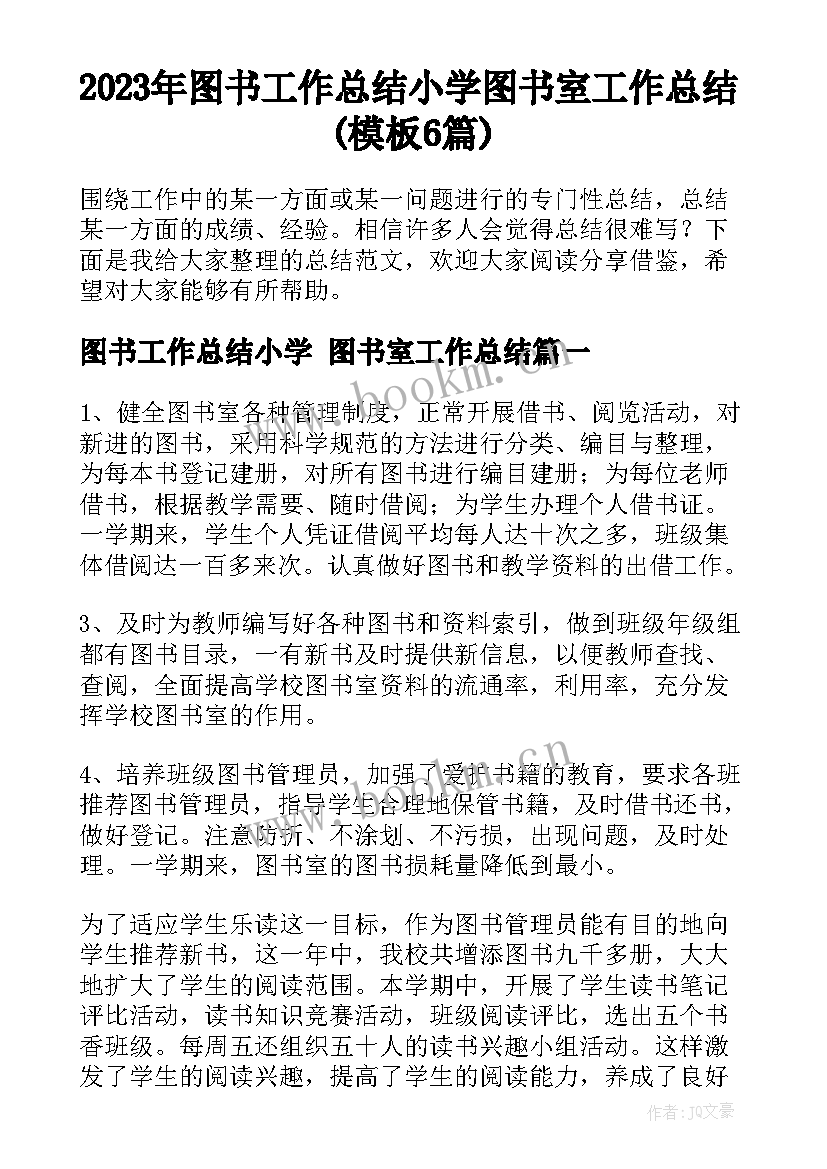 2023年图书工作总结小学 图书室工作总结(模板6篇)