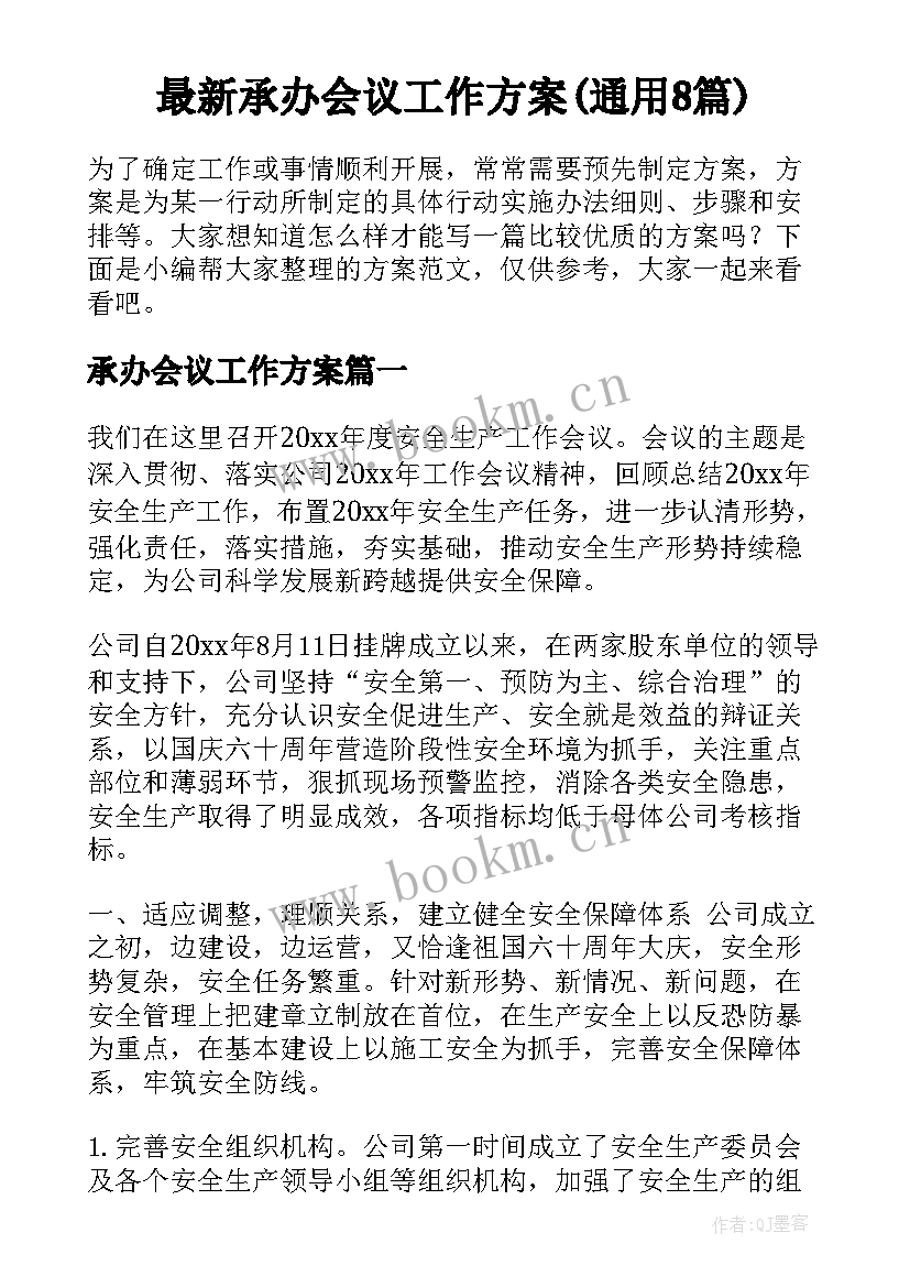 最新承办会议工作方案(通用8篇)