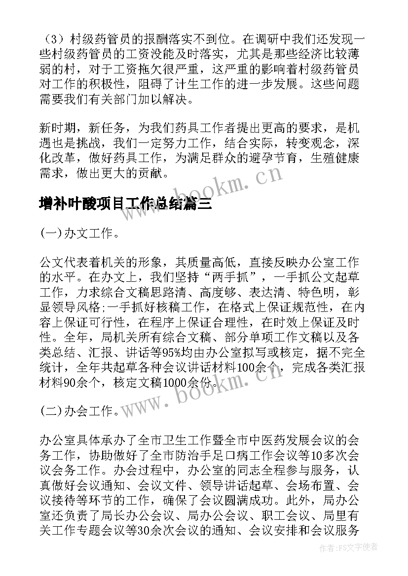 最新增补叶酸项目工作总结(模板10篇)