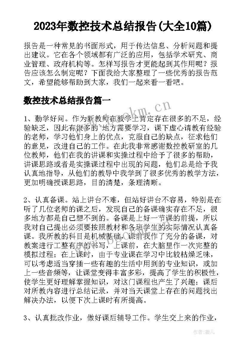 2023年数控技术总结报告(大全10篇)