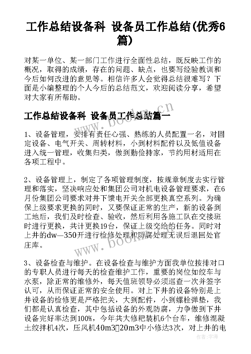 工作总结设备科 设备员工作总结(优秀6篇)