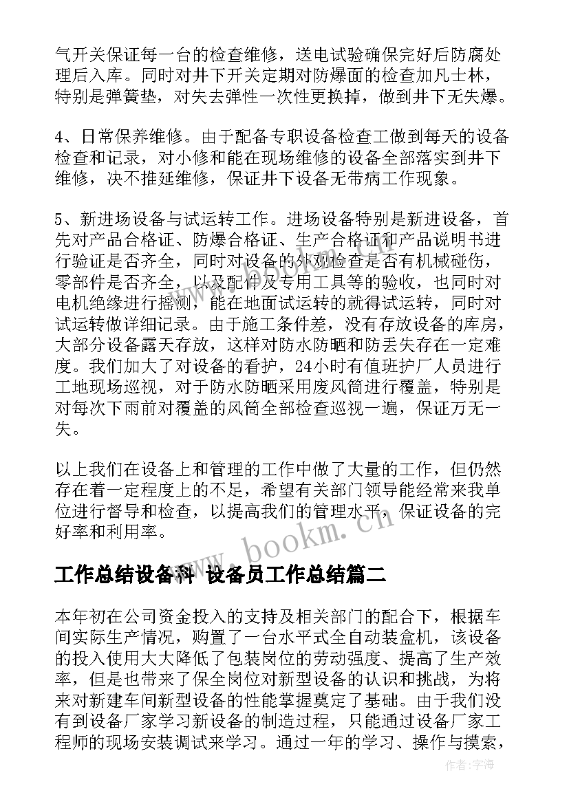 工作总结设备科 设备员工作总结(优秀6篇)