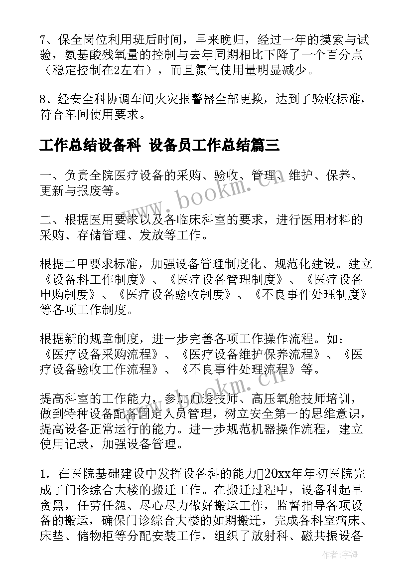 工作总结设备科 设备员工作总结(优秀6篇)