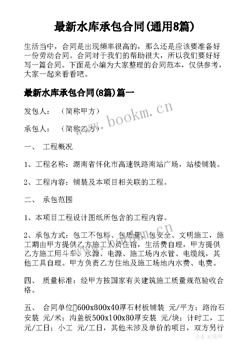 最新水库承包合同(通用8篇)