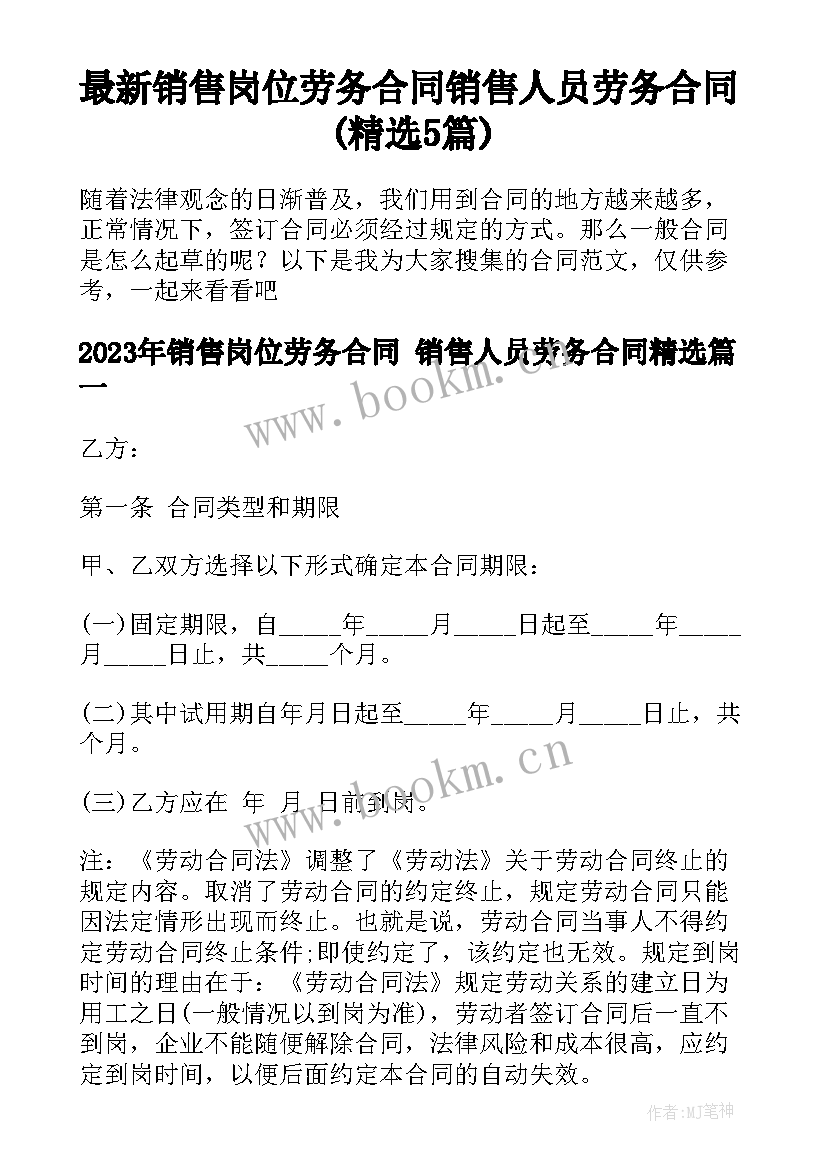 最新销售岗位劳务合同 销售人员劳务合同(精选5篇)