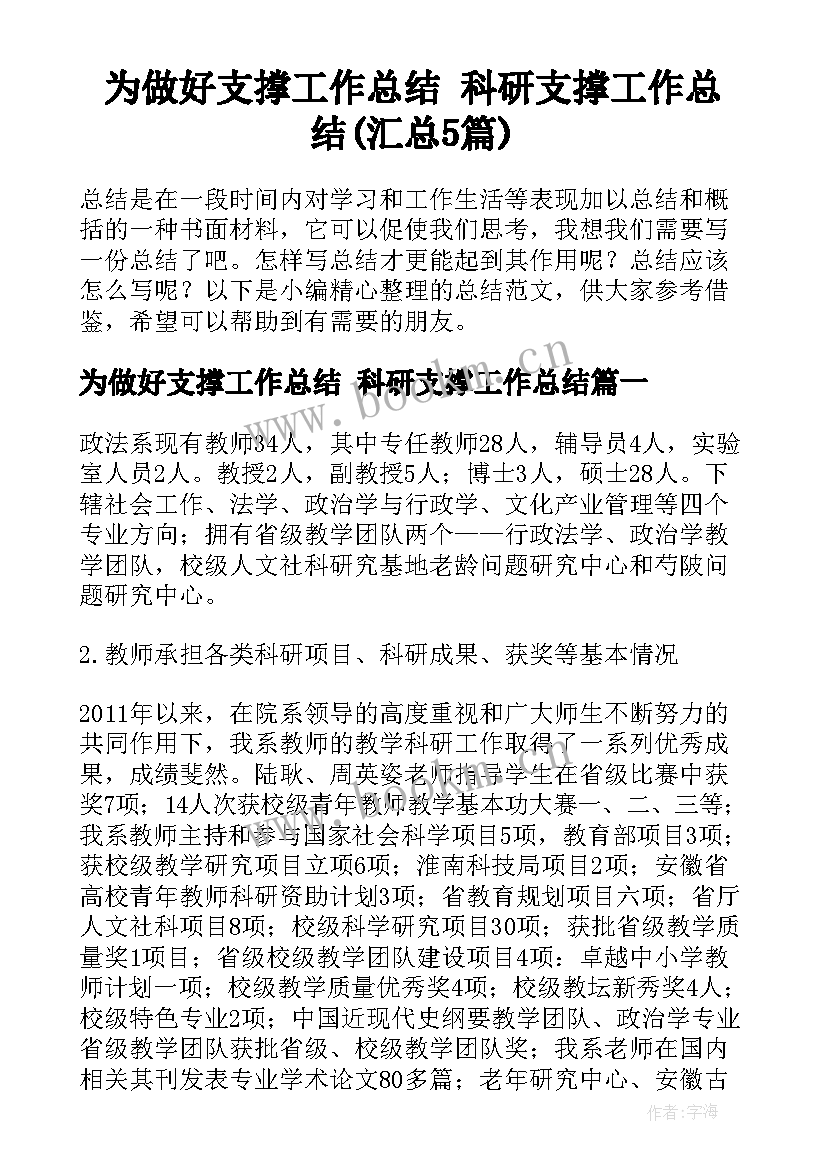 为做好支撑工作总结 科研支撑工作总结(汇总5篇)