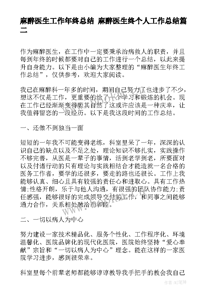 麻醉医生工作年终总结 麻醉医生终个人工作总结(精选8篇)