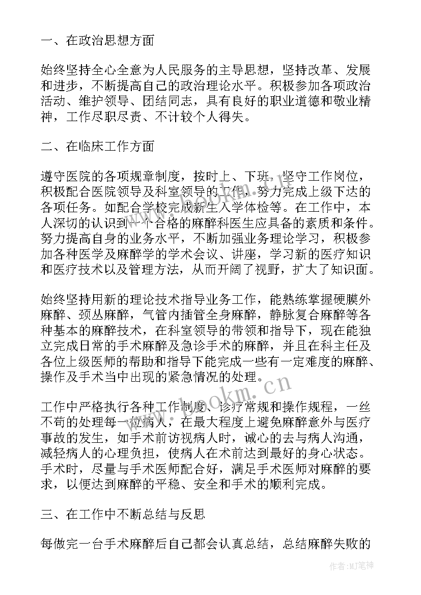 麻醉医生工作年终总结 麻醉医生终个人工作总结(精选8篇)