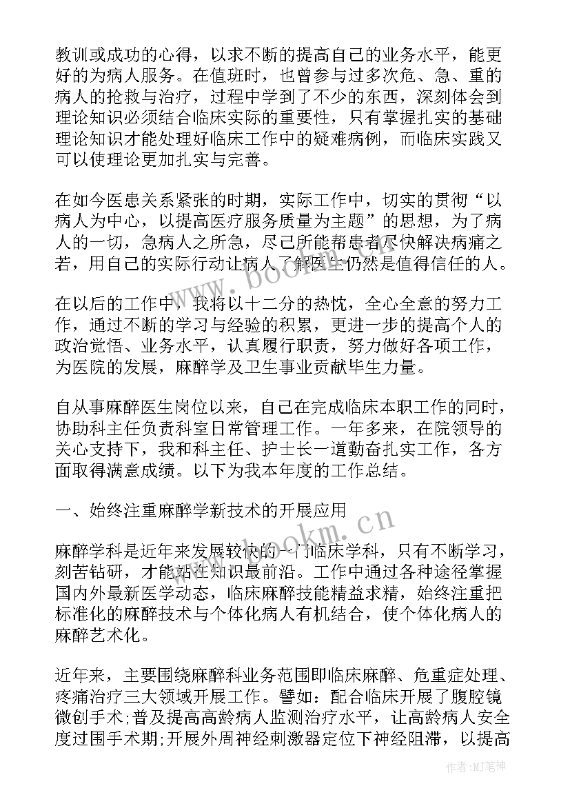 麻醉医生工作年终总结 麻醉医生终个人工作总结(精选8篇)