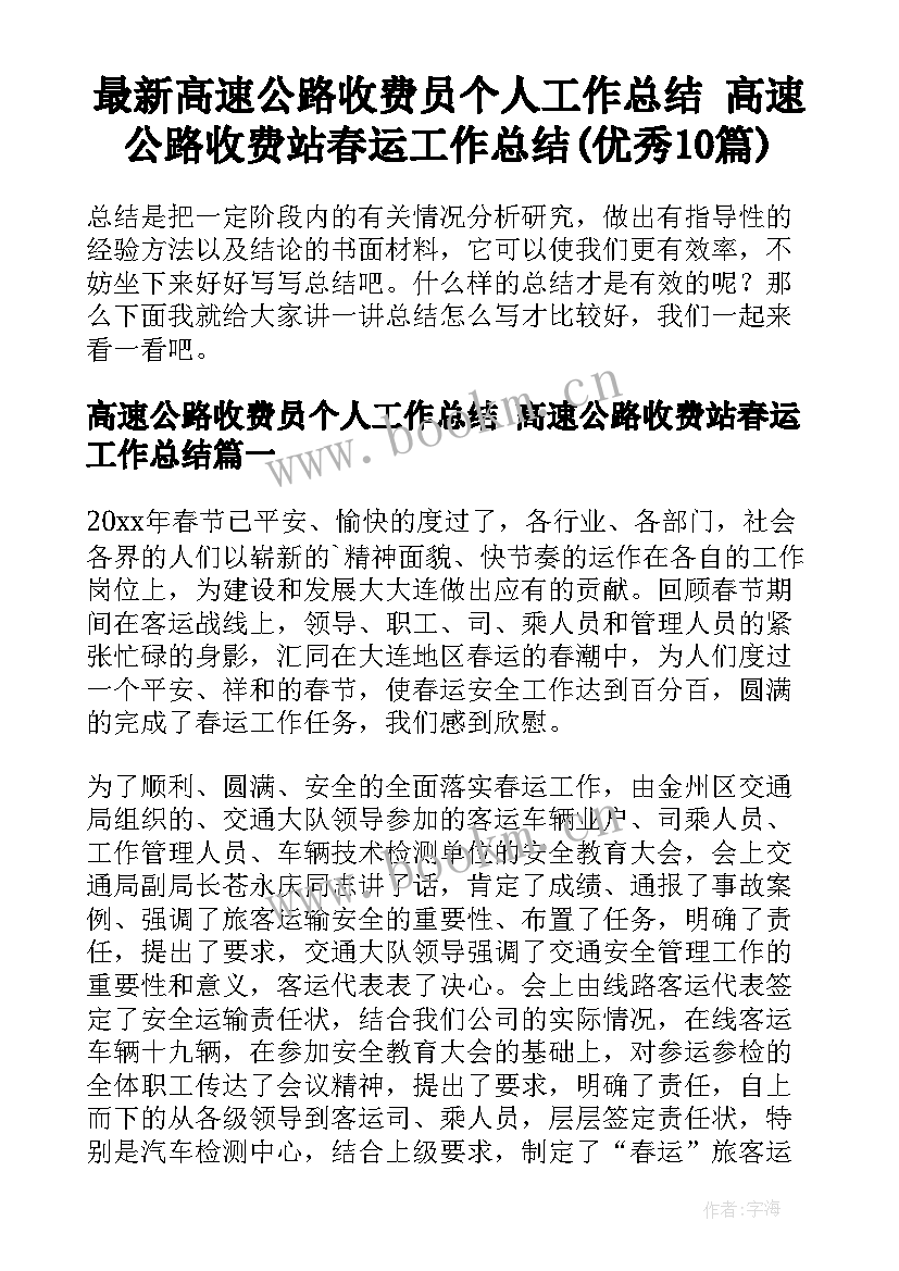 最新高速公路收费员个人工作总结 高速公路收费站春运工作总结(优秀10篇)