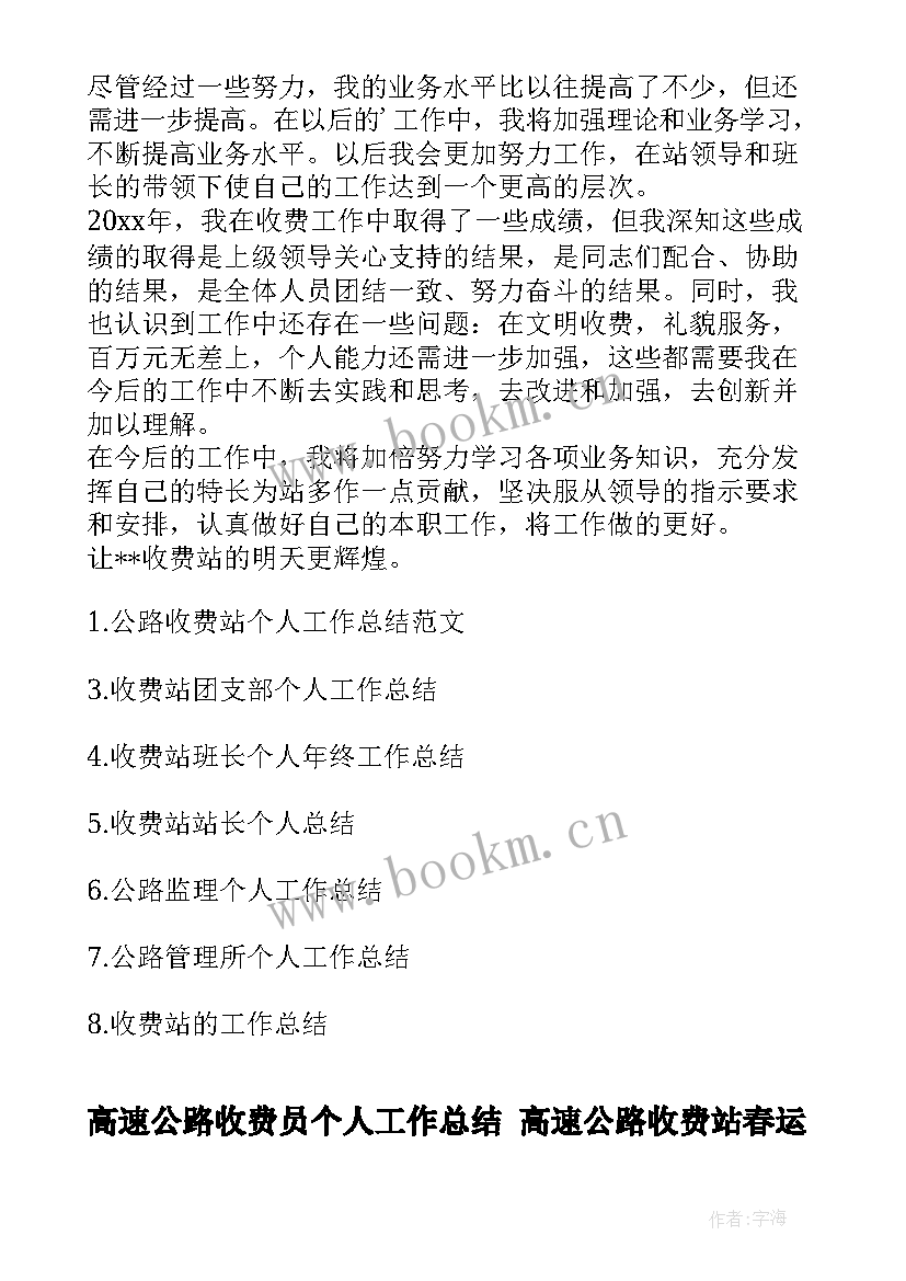 最新高速公路收费员个人工作总结 高速公路收费站春运工作总结(优秀10篇)