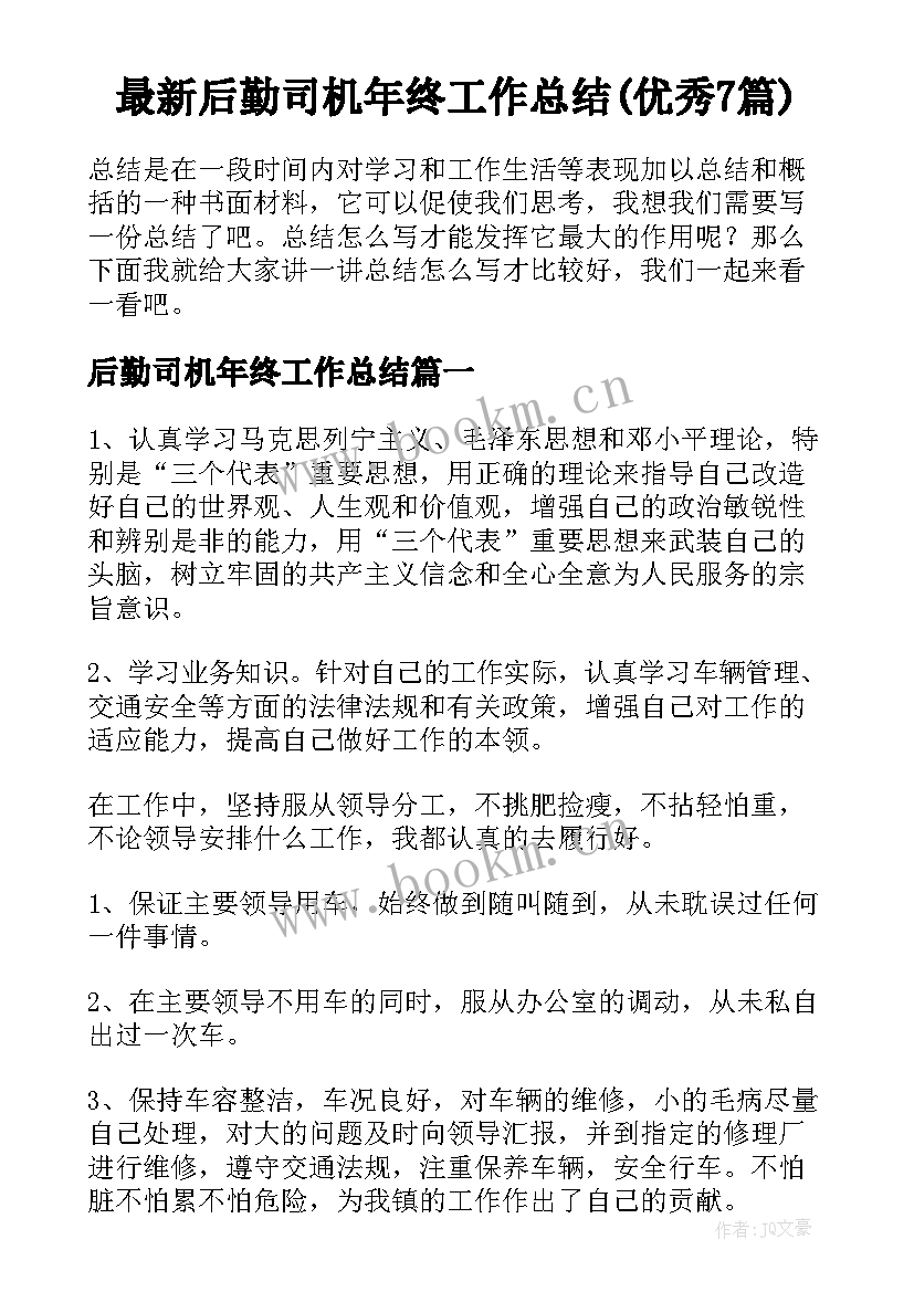 最新后勤司机年终工作总结(优秀7篇)