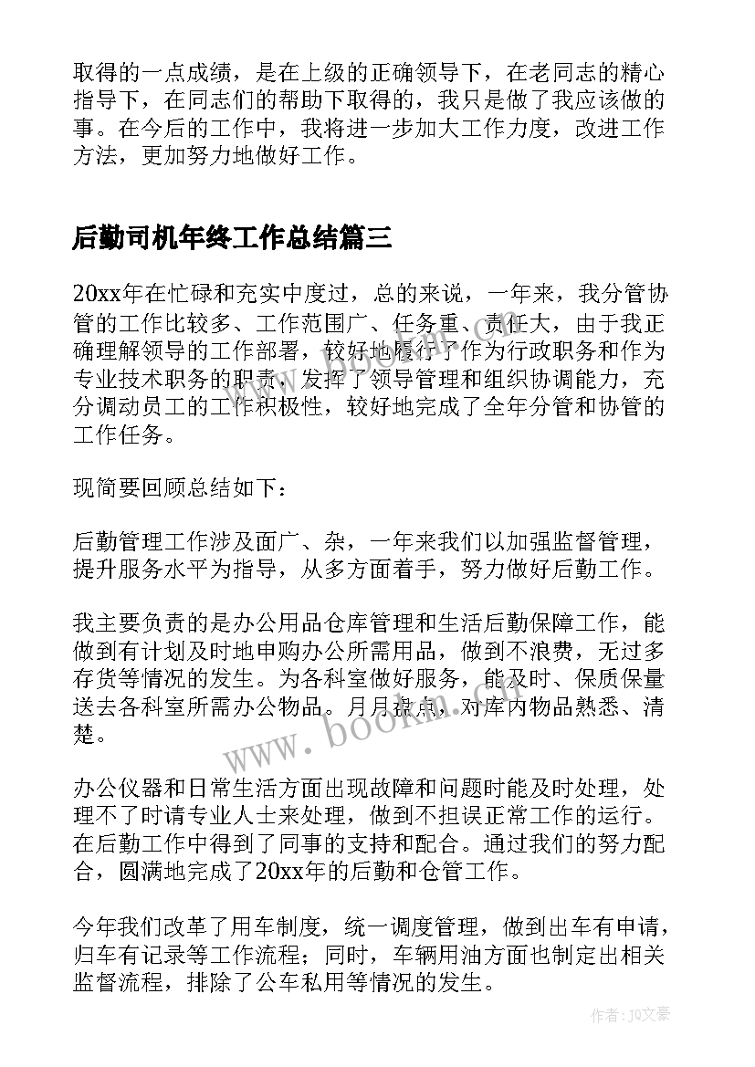 最新后勤司机年终工作总结(优秀7篇)