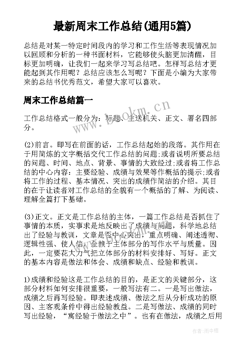 最新周末工作总结(通用5篇)