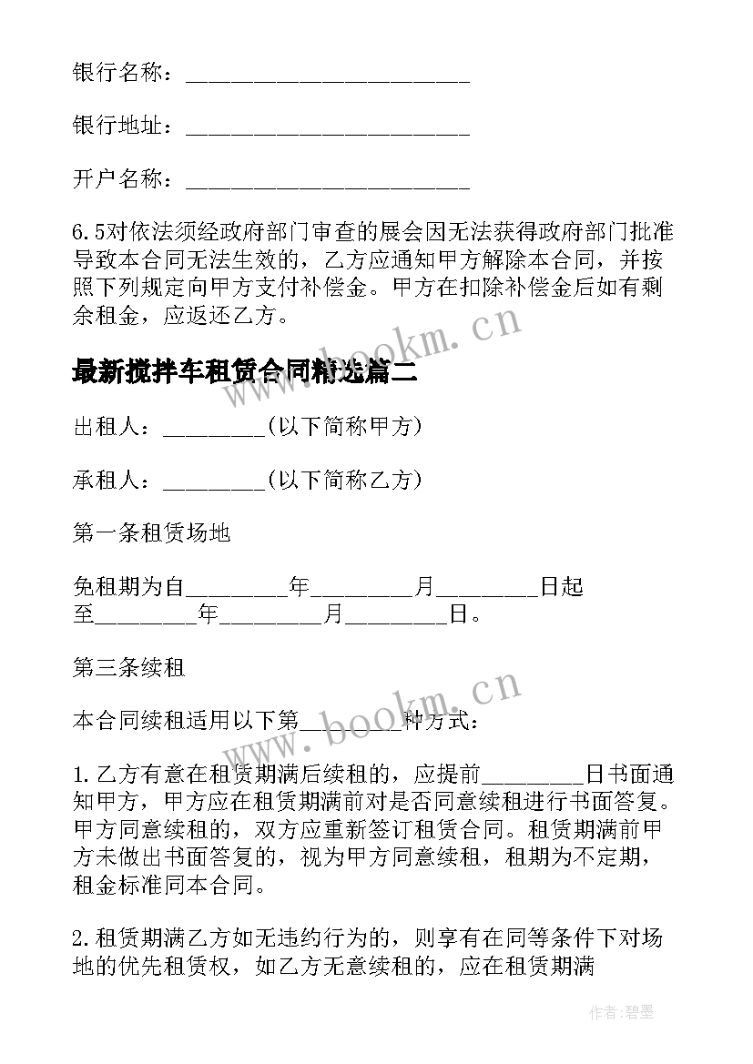 搅拌车租赁合同(优秀9篇)