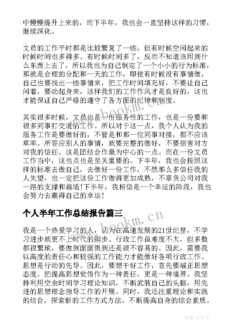 2023年个人半年工作总结报告(精选7篇)