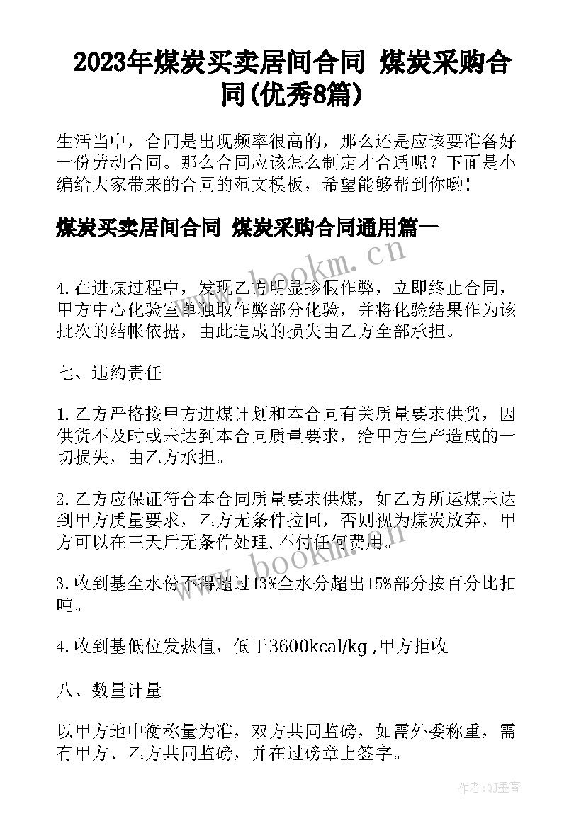 2023年煤炭买卖居间合同 煤炭采购合同(优秀8篇)