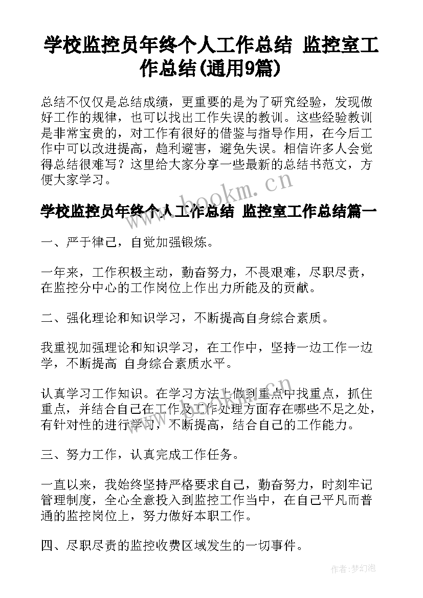 学校监控员年终个人工作总结 监控室工作总结(通用9篇)