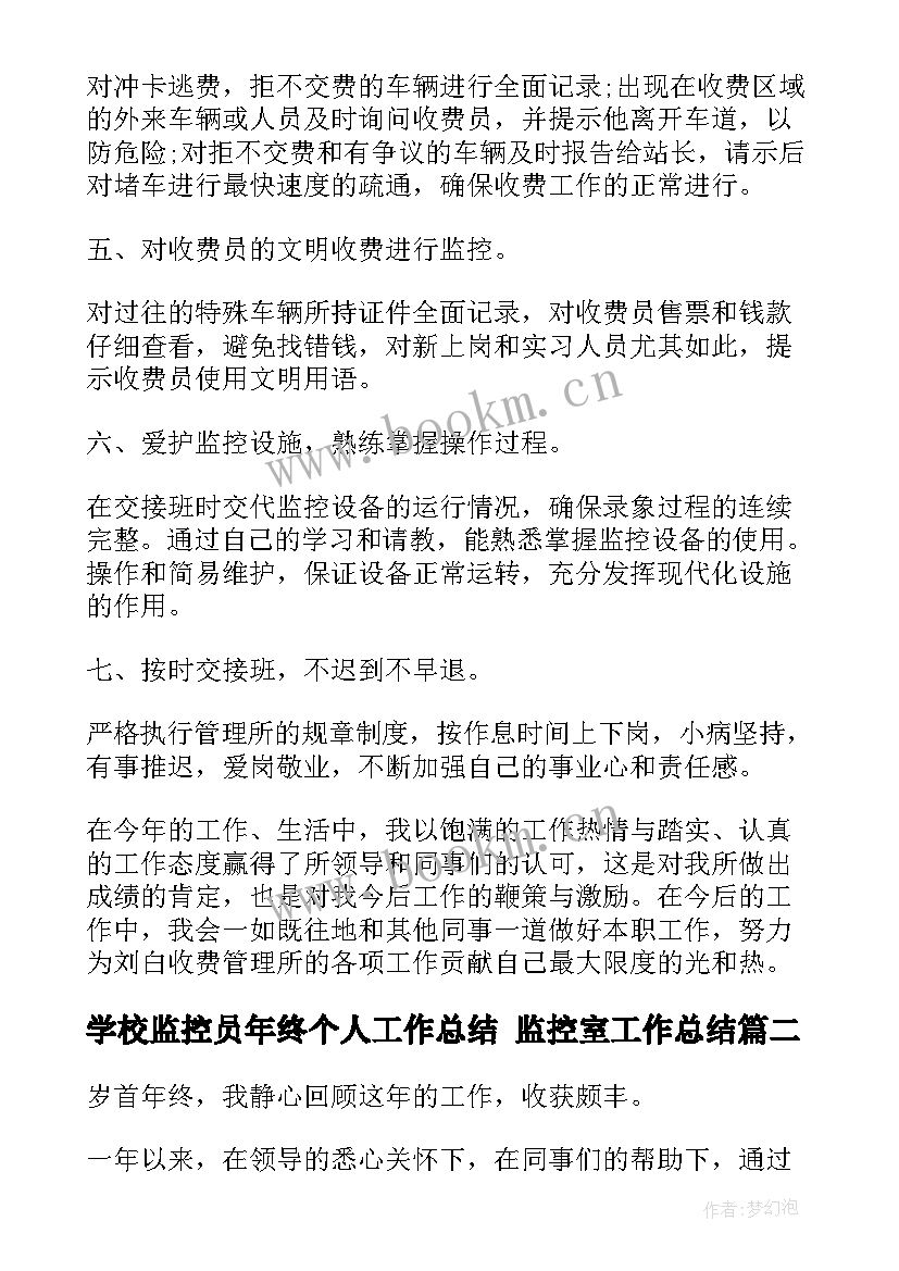 学校监控员年终个人工作总结 监控室工作总结(通用9篇)