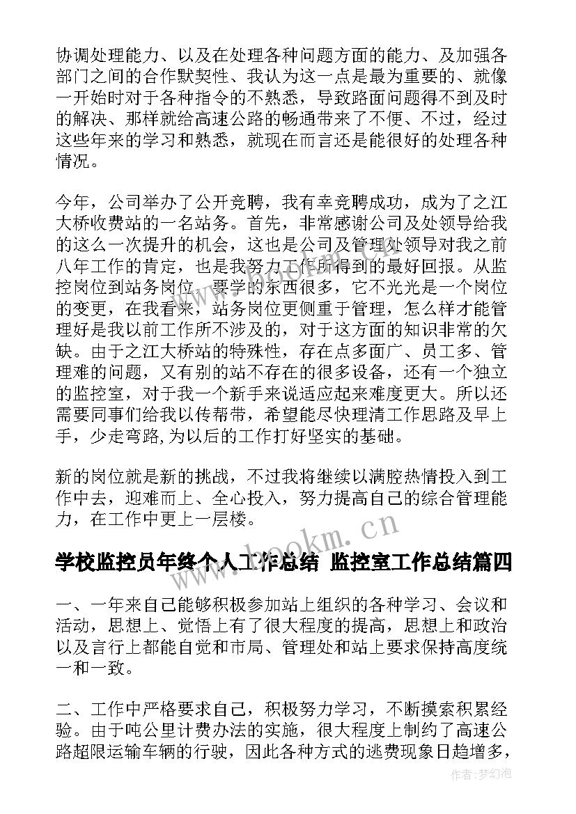 学校监控员年终个人工作总结 监控室工作总结(通用9篇)