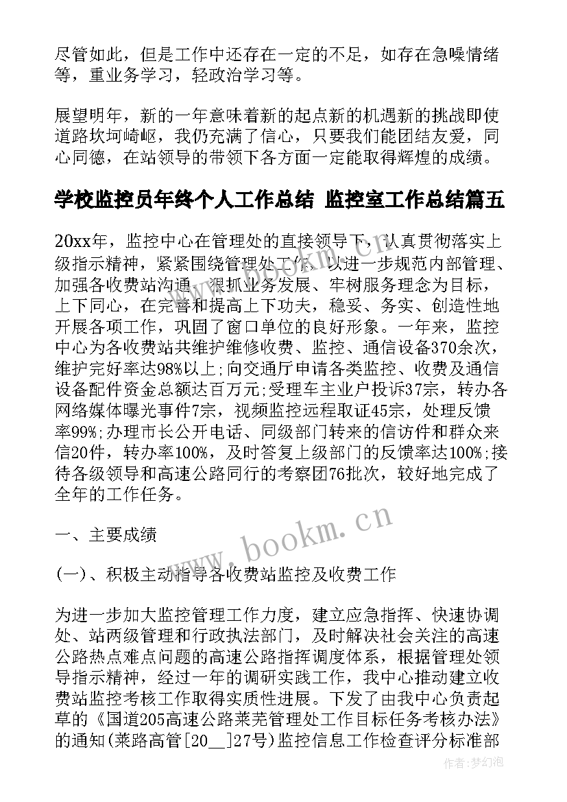 学校监控员年终个人工作总结 监控室工作总结(通用9篇)