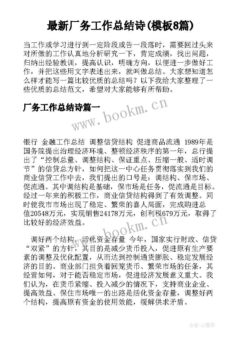 最新厂务工作总结诗(模板8篇)